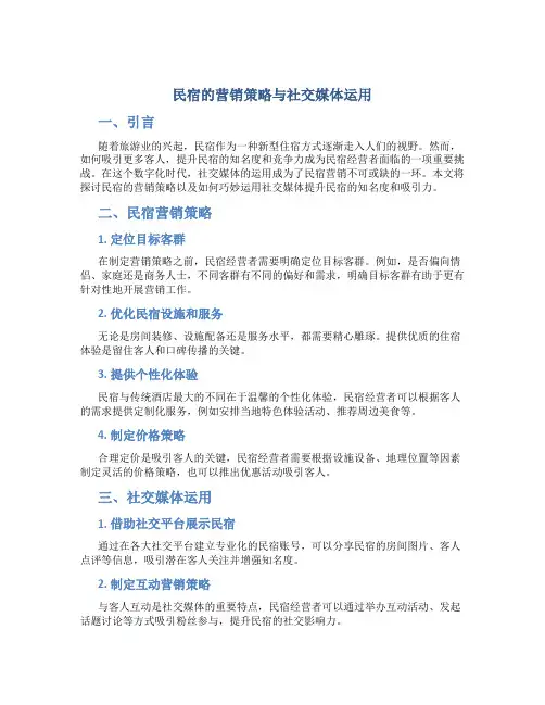 民宿的营销策略与社交媒体运用
