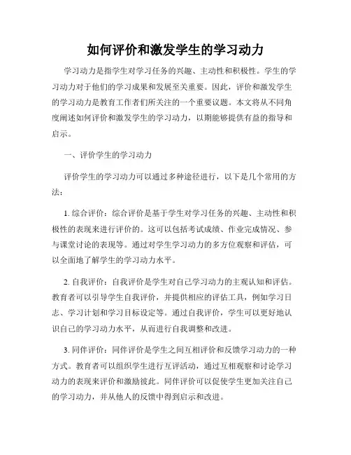 如何评价和激发学生的学习动力