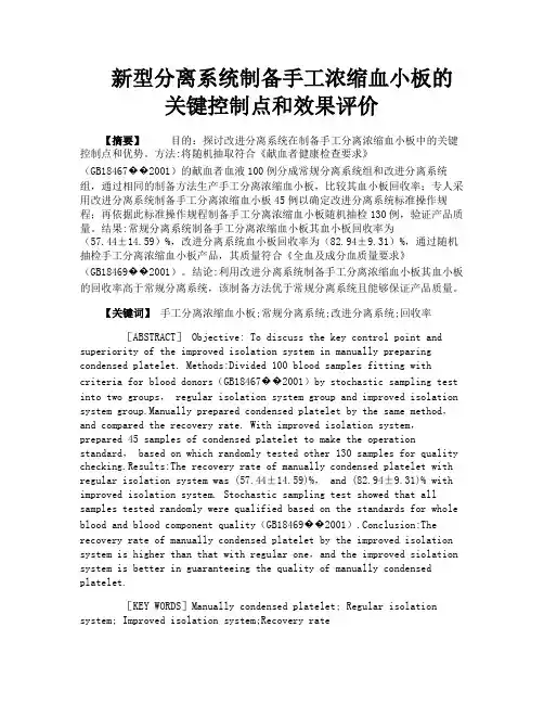 新型分离系统制备手工浓缩血小板的关键控制点和效果评价