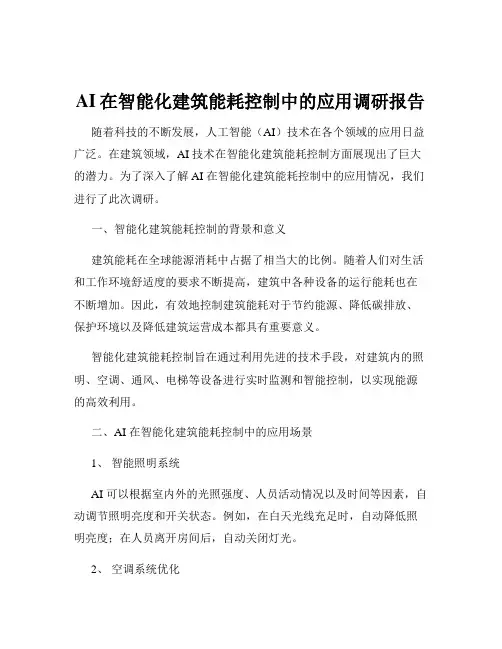 AI在智能化建筑能耗控制中的应用调研报告