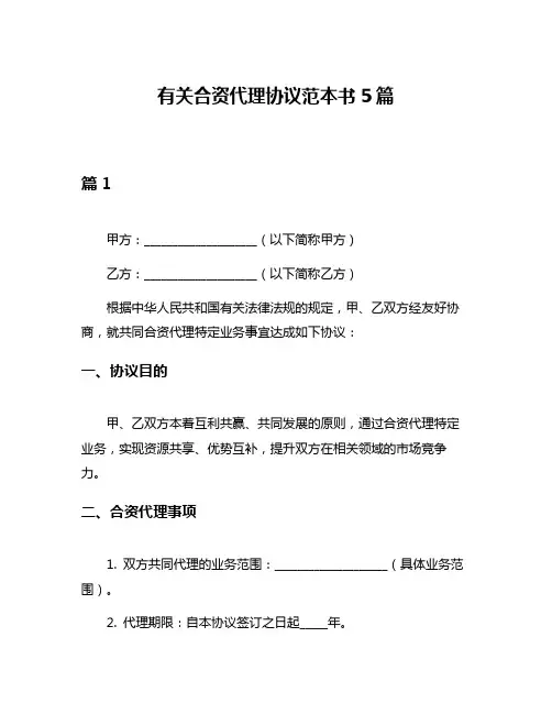 有关合资代理协议范本书5篇