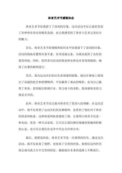 体育艺术节感想体会·