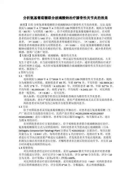 分析氨基葡萄糖联合玻璃酸钠治疗膝骨性关节炎的效果