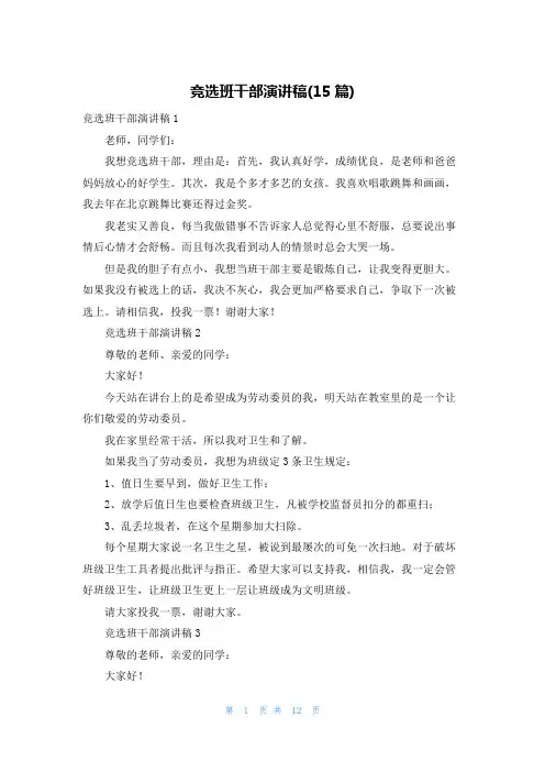 竞选班干部演讲稿(15篇)