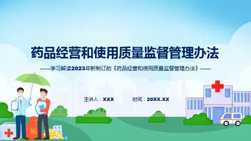 新制定药品经营和使用质量监督管理办法学习解读教育ppt课件