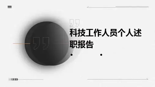 科技工作人员个人述职报告PPT