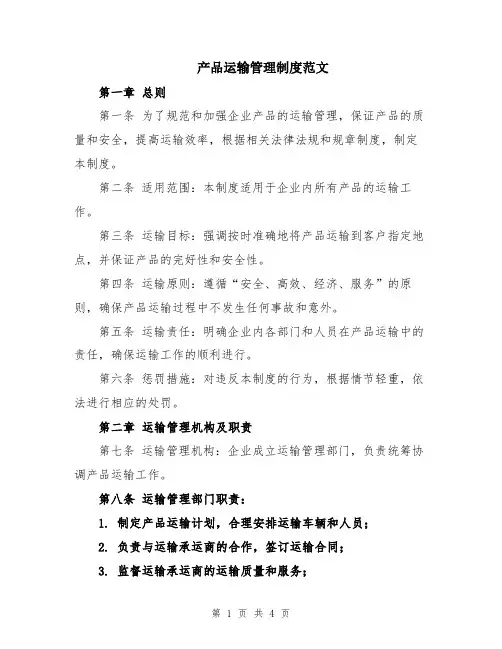 产品运输管理制度范文