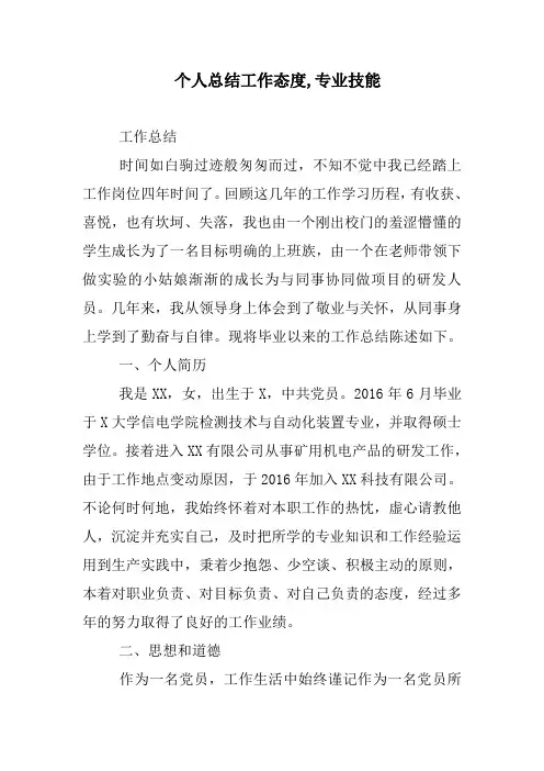 个人总结工作态度-专业技能