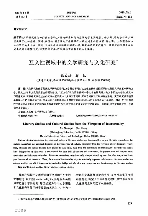 互文性视域中的文学研究与文化研究