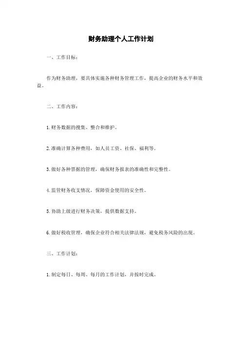 财务助理个人工作计划