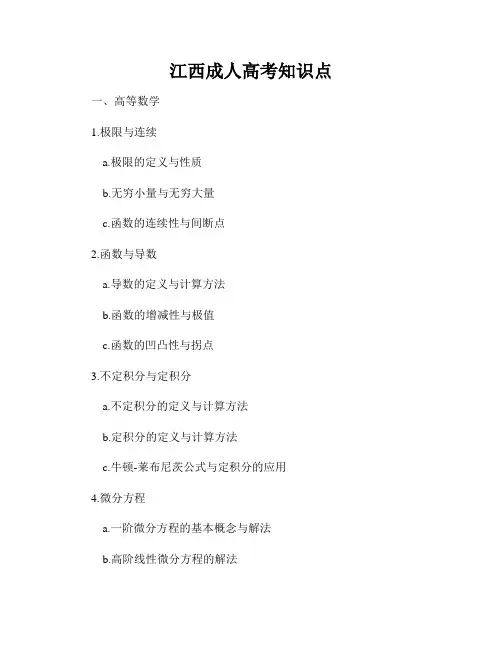 江西成人高考知识点