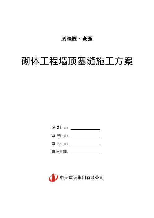 砌体工程墙顶塞缝施工方案