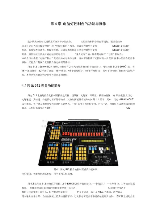 电脑灯控制台的功能与操作