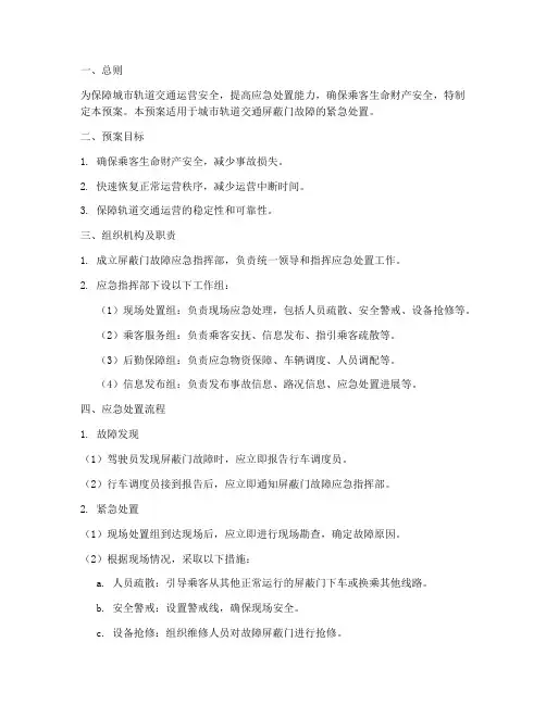 屏蔽门故障紧急预案
