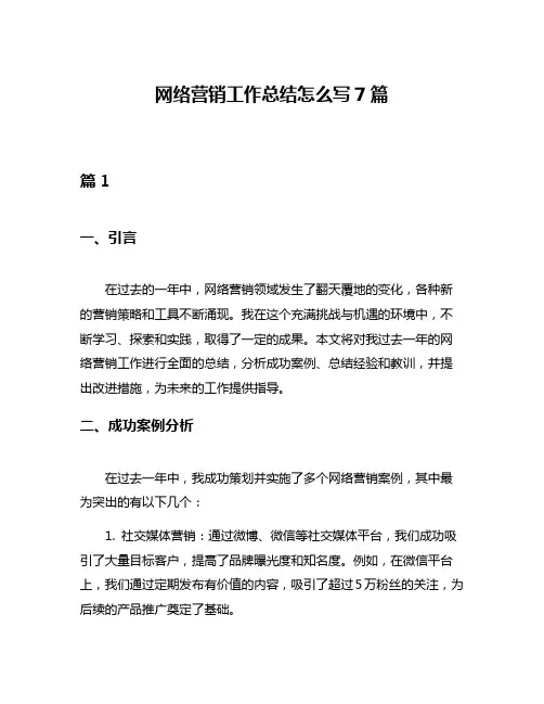 网络营销工作总结怎么写7篇