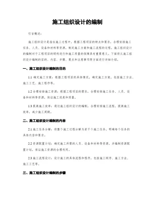 施工组织设计的编制