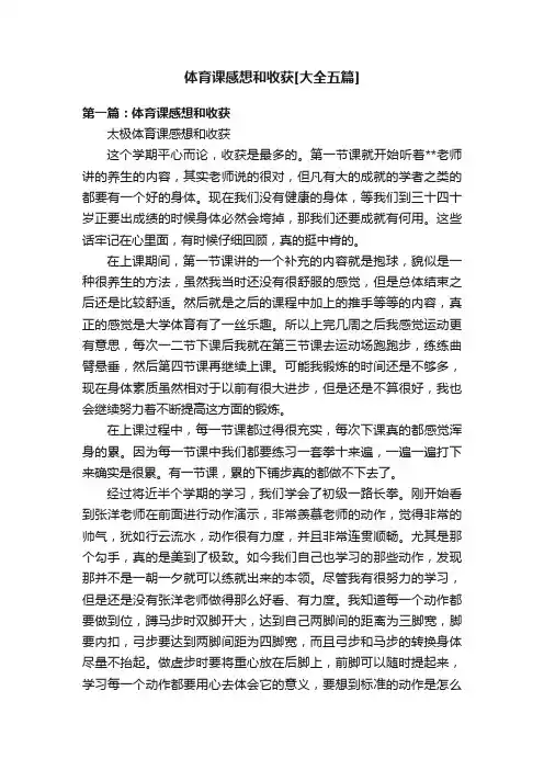 体育课感想和收获[大全五篇]