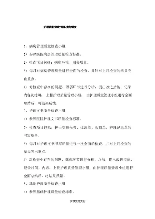 护理质量控制小组职责与制度