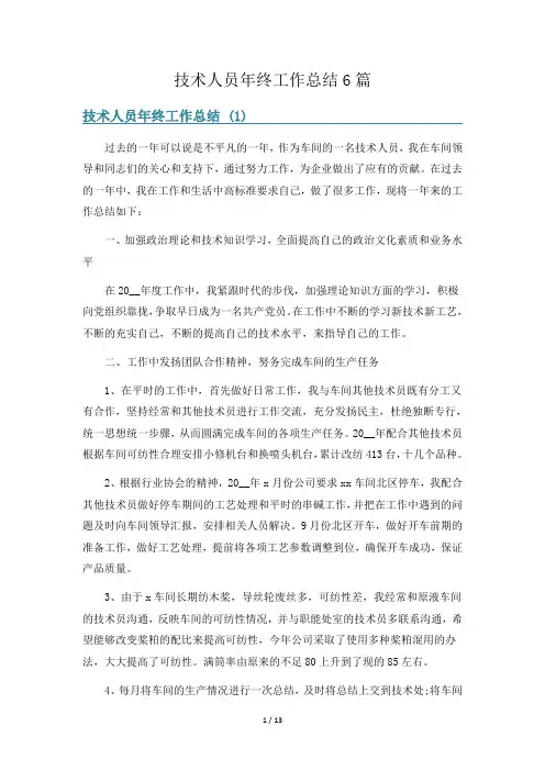 技术人员年终工作总结6篇