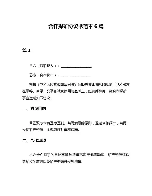 合作探矿协议书范本6篇