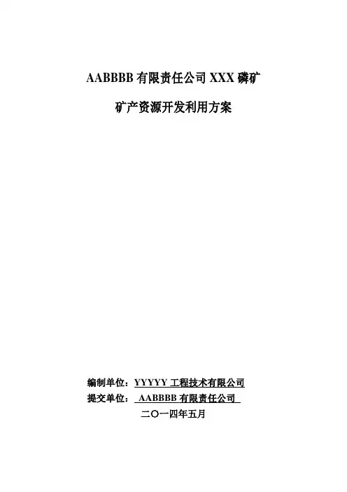 XXX磷矿矿产资源开发利用方案