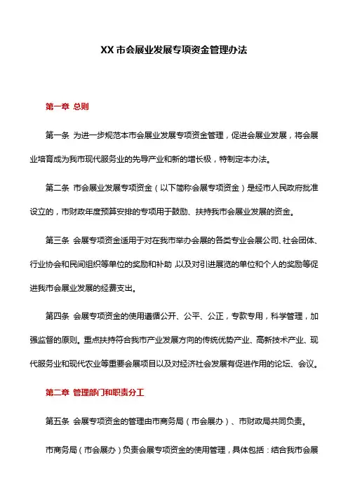 管理办法：XX市会展业发展专项资金管理办法