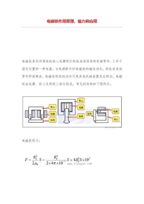 电磁铁用途原理、吸力和应用