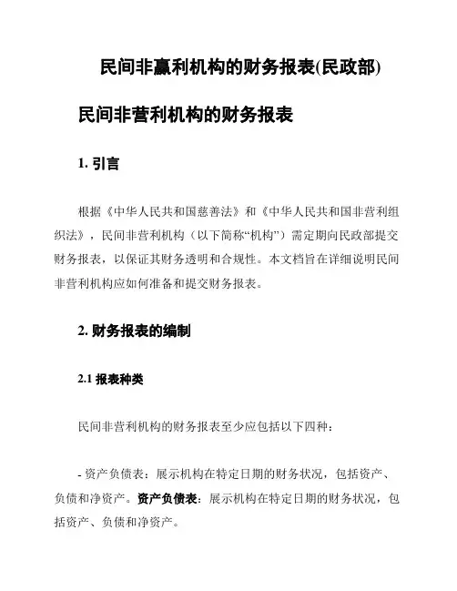 民间非赢利机构的财务报表(民政部)