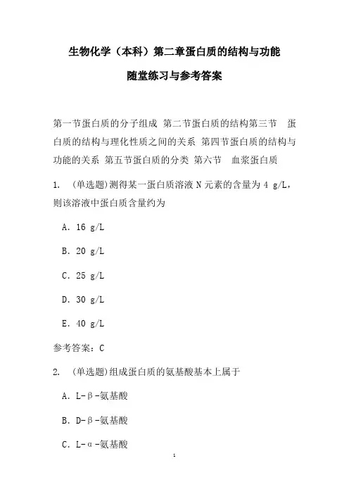 生物化学(本科)第二章 蛋白质的结构与功能随堂练习与参考答案