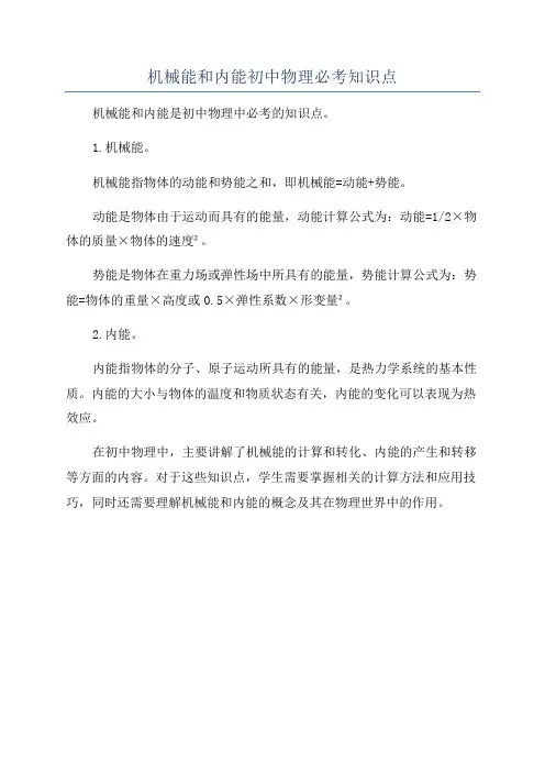 机械能和内能初中物理必考知识点