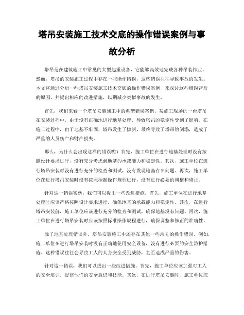塔吊安装施工技术交底的操作错误案例与事故分析