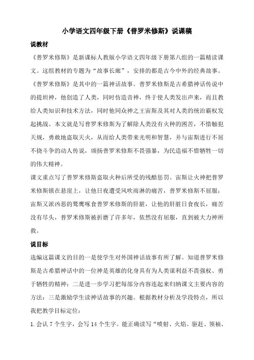 小学语文四年级下册《普罗米修斯》说课稿