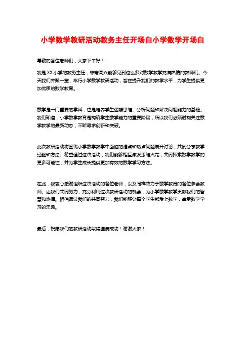 小学数学教研活动教务主任开场白小学数学开场白
