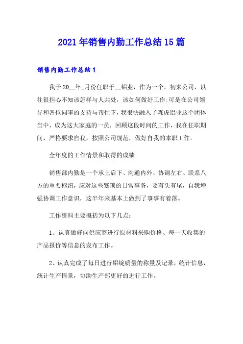 2021年销售内勤工作总结15篇【精品模板】