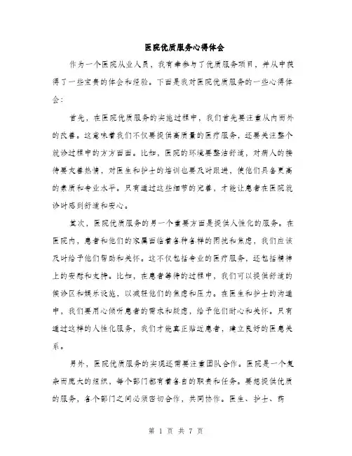 医院优质服务心得体会（三篇）