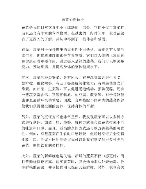 蔬菜心得体会