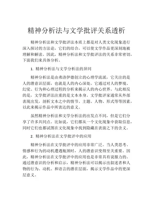 精神分析法与文学批评关系透析