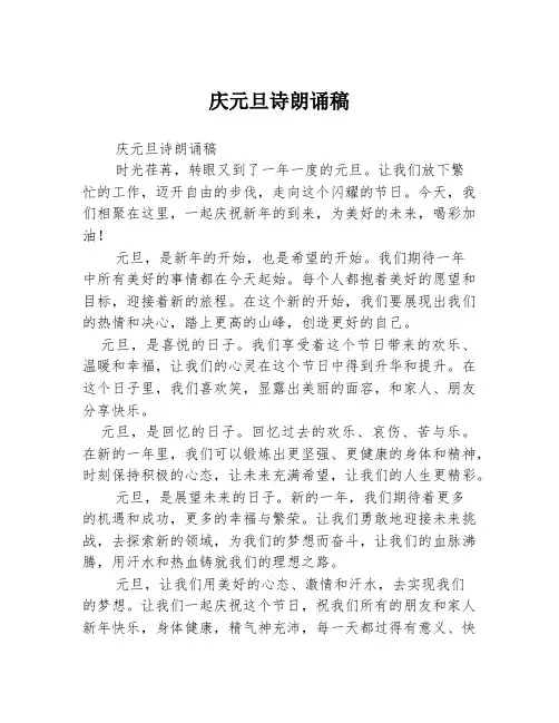 庆元旦诗朗诵稿