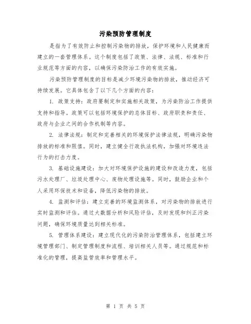 污染预防管理制度（四篇）