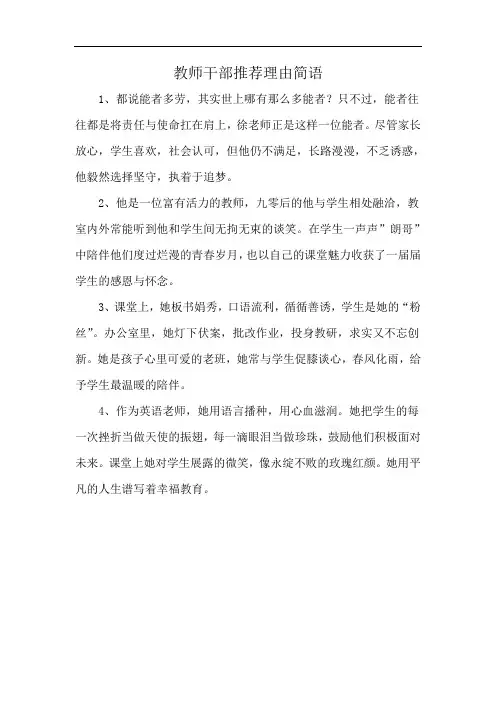 教师干部推荐理由简语