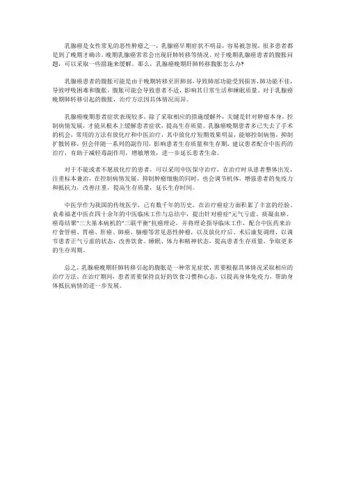 乳腺癌晚期肝肺转移腹胀怎么办？晚期转移还能治疗吗