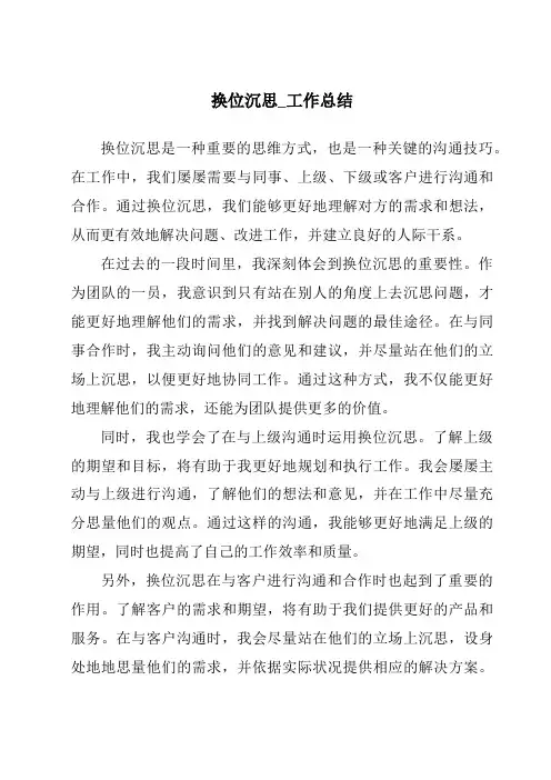 换位思考_工作总结