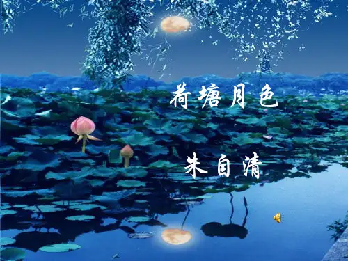 《荷塘月色》授课课件(33张PPT)