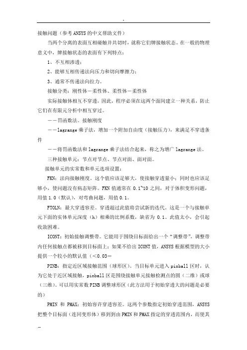 ANSYS接触问题
