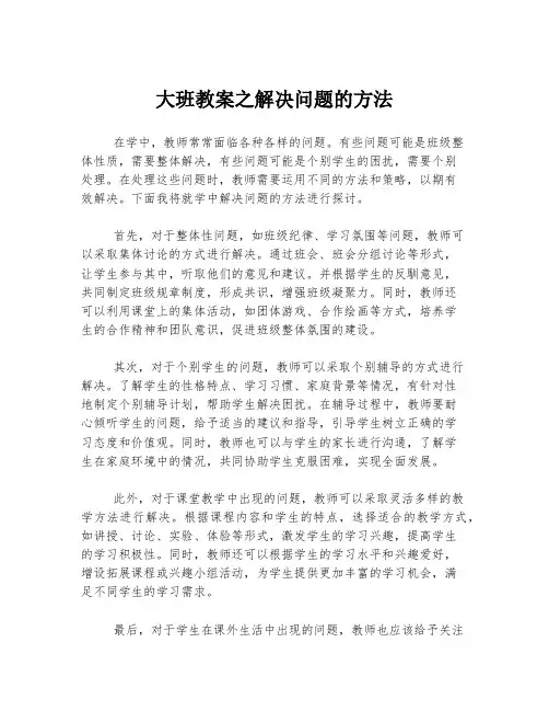大班教案之解决问题的方法