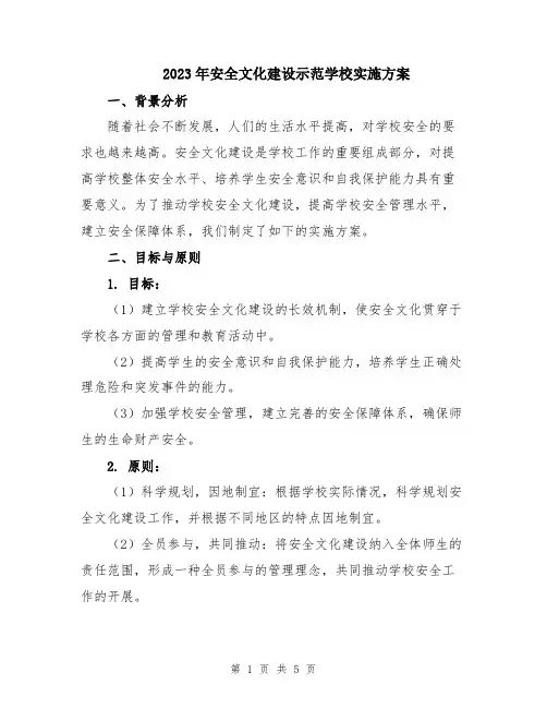 2023年安全文化建设示范学校实施方案