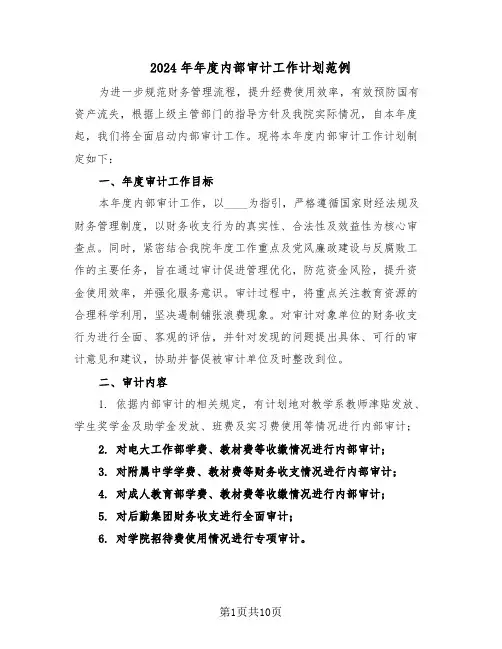 2024年年度内部审计工作计划范例（五篇）