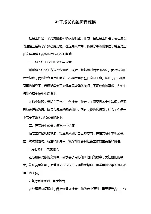 社工成长心路历程感悟