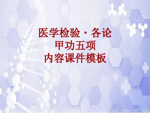 医学检验·检查项目：甲功五项_课件模板