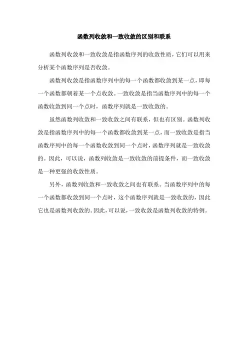 函数列收敛和一致收敛的区别和联系